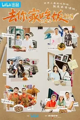 《去你家吃饭好吗 第二季》：美食与人情的温暖碰撞，镜头下的真实人生百味！