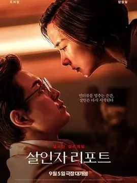 《杀人者报告》：真相迷雾下的罪与罚，谁是真正的猎物？