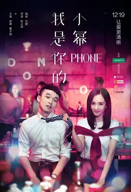 《我是你的小幂phone》：当AI女友走进生活，是甜蜜还是危机？