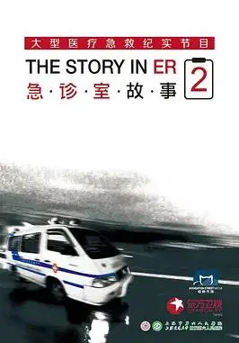 《急诊室故事第二季》回归：生死时速下的医者仁心，感动与震撼再次升级！