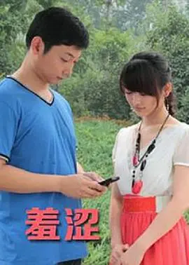 《羞涩》：揭秘青春期少女的内心世界，一部关于自我认知和成长的治愈系电影！