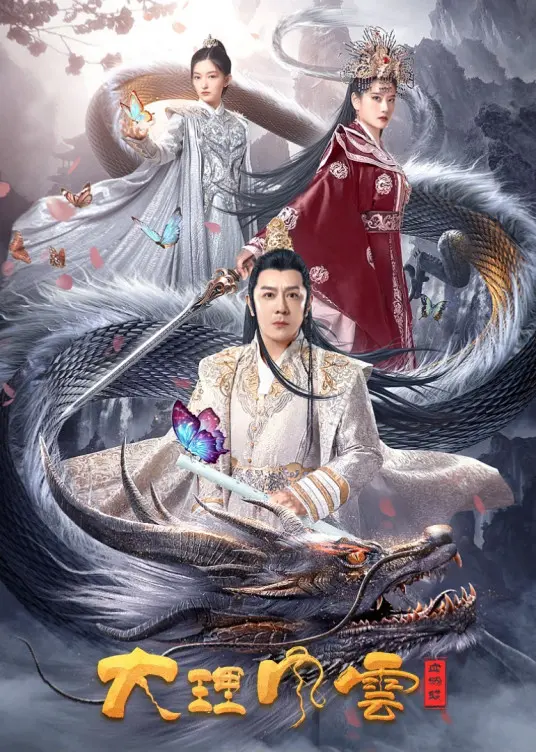 《大理风云之血蝴蝶》：古镇恩仇录，蝴蝶效应下的爱恨情仇