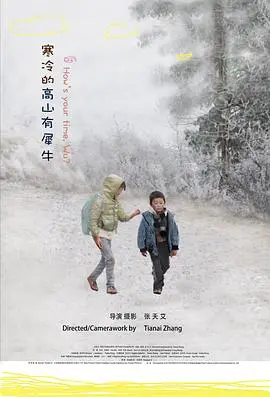 《寒冷的高山有犀牛》：冰雪奇缘下的残酷童话，一场视觉与心灵的冒险