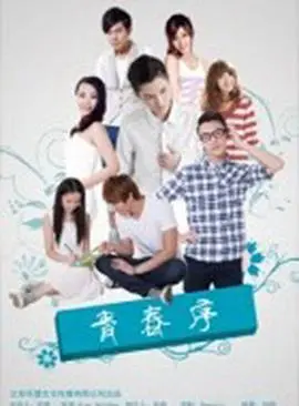 《青春序》：一场关于迷茫与成长的夏日狂想，在疼痛中找寻自我！