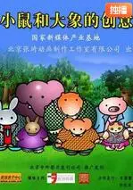 小鼠和大象的创意 海报