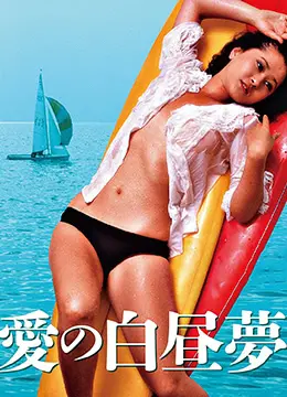 《爱的白日梦》：逃离现实的浪漫绮想，一场关于爱情与自我的梦幻之旅