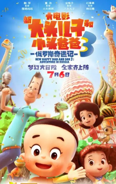 《新大头儿子和小头爸爸3》爆笑俄罗斯冒险！亲情与成长的暖心之旅