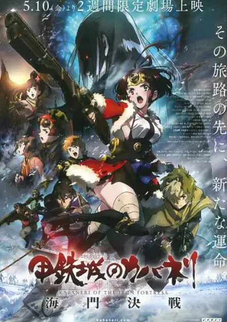 《甲铁城的卡巴内瑞：海门决战》影评：末世蒸汽朋克，绝望中的希望之歌！