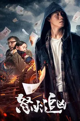 《怒火追凶》：深度解析复仇背后的真相，揭秘人性扭曲的根源