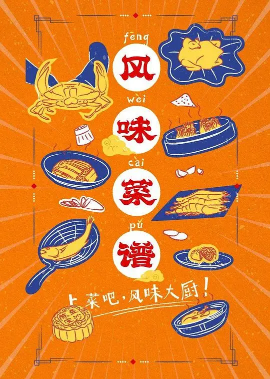 《风味菜谱》：舌尖上的惊悚盛宴，一道用美味包裹的黑暗料理