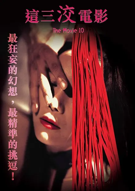 《这三洨电影》：挑战你的观影极限，一部让你怀疑人生的cult神作