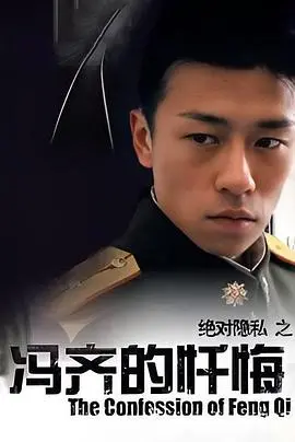 《冯齐的忏悔》：救赎之路还是罪恶深渊？深度解析人性的挣扎与救赎