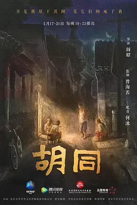 时代变迁下的北京记忆：《胡同》深度影评：小人物折射大时代，重温那份邻里温情