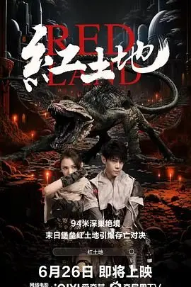 《红土地》：血色浪漫与末世挣扎，卡巴内瑞导演新作引爆肾上腺素！