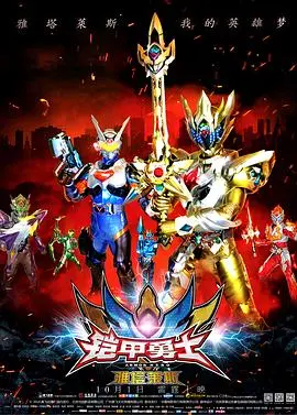 《铠甲勇士之雅塔莱斯》：热血英雄再战江湖，特效升级燃爆童年回忆！