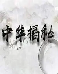 《中华揭秘》：穿越千年历史迷雾，探寻被遗忘的真相与隐秘传说！