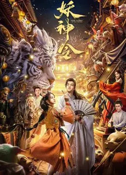 《妖神令》影评：东方玄幻的视觉盛宴，剧情能否突破俗套？深度解析与吐槽