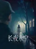《长夜永宁》：黑暗笼罩下的漫漫长夜，寻找光明与救赎的希望之光，引人深思！