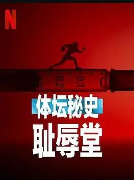 《体坛秘史：耻辱堂》：揭秘体育界黑暗角落，荣耀背后隐藏着怎样的丑闻？