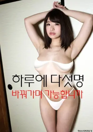 《一天可以换五个人吗》：体验交换人生的奇妙与挑战，你敢来吗？