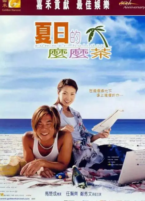 《夏日么么茶》：热带海岛的浪漫喜剧，治愈你的夏日烦恼！重温经典，感受阳光与爱情