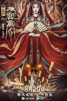 《黄庙村·地宫美人》：古墓惊魂，悬疑探险背后的美人心计！