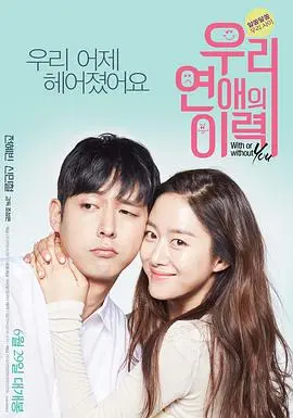 《我们恋爱的履历》：打破常规的爱情密码，谱写独一无二的恋爱篇章