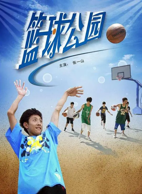 《篮球公园》：青春热血，梦想飞扬！看少年们如何在球场上燃烧一切！