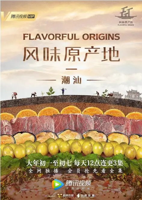 《风味原产地·潮汕》：舌尖上的极致享受，一口入魂的潮汕味道，寻找“最爱的你”