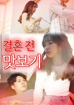 《结婚前品尝》：一场甜蜜的试错，解锁婚姻的终极配方！