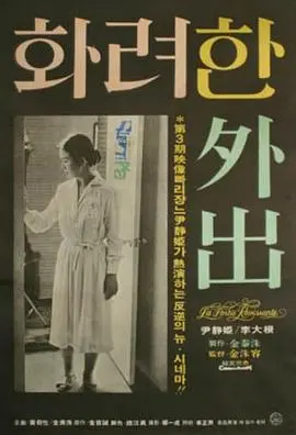 《华丽的外出》：情欲迷宫的极致诱惑，一场爱与欲望的危险游戏