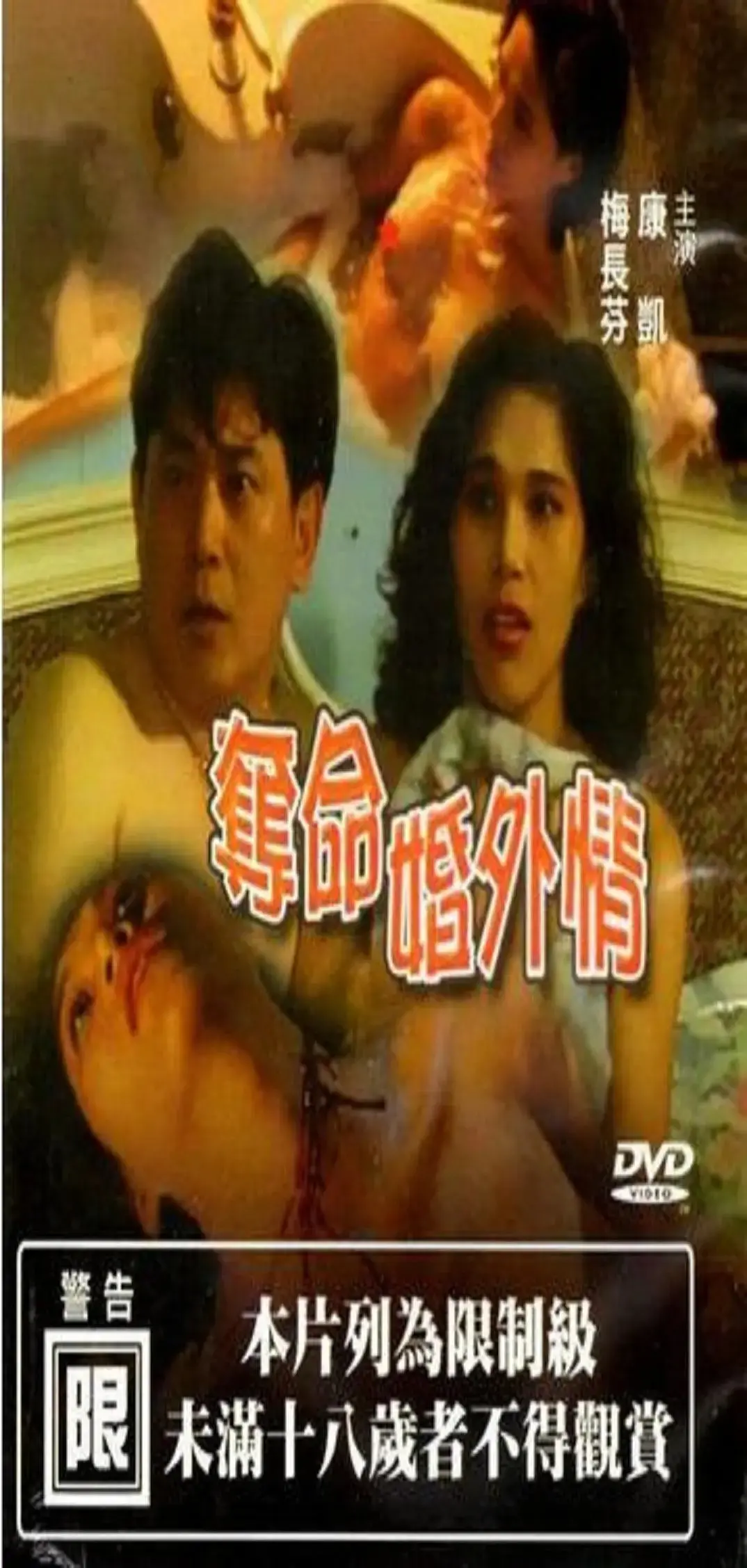 《夺命婚外情1993》：一场燃烧着欲望的危险游戏，当禁忌之恋走向失控的毁灭之路！