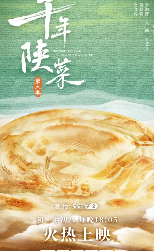 《千年陕菜 第二季》：穿越时光的味蕾盛宴，探寻中华饮食文化的深厚底蕴