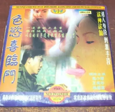 《色欲喜临门》：笑料百出，情感真挚！一场关于爱情与婚姻的爆笑人生，让你笑到停不下来！