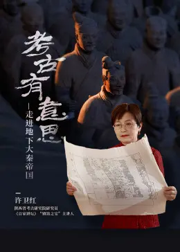 《考古有意思：走进地下大秦帝国》：揭秘千年秦陵，探寻历史真相，一场震撼心灵的考古之旅