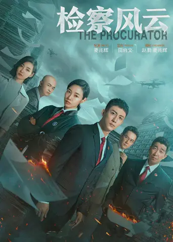 《检察风云》：权力博弈下的正义回响，一场关于真相与救赎的深度拷问