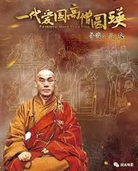 《一代爱国高僧圆瑛》：信仰的力量，家国的担当，涤荡心灵的传奇史诗！