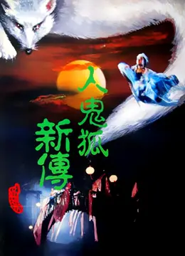 《人鬼狐新传》：东方奇幻新篇章，情爱、宿命与人性的深邃抉择