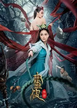 《画皮：情灭》：当东方奇幻遇上人性深渊，聊斋新编再掀情欲与恐惧的惊涛骇浪！