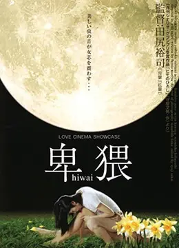 《卑猥》：窥探人性深渊，一场关于压抑与释放的极致探索