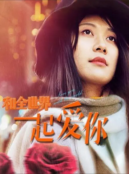 《和全世界一起爱你》：一场跨越时空的爱恋，能否敌过命运的安排？