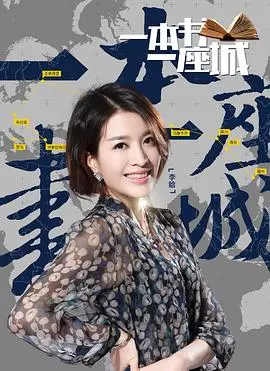 《一本书一座城第二季》：穿越时空的书影之旅，品味城市灵魂与人文深度