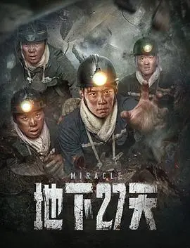 《地下27天》：禁锢下的扭曲人性与生存本能，一场触及灵魂的恐惧与救赎之旅