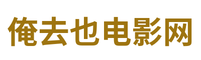 俺去也电影网 Logo