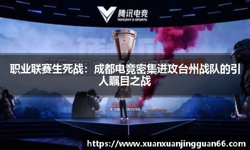 职业联赛生死战：成都电竞密集进攻台州战队的引人瞩目之战