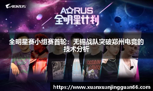 全明星赛小组赛首轮：无锡战队突破郑州电竞的技术分析