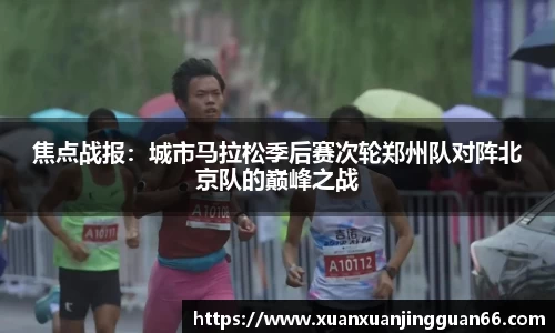 焦点战报：城市马拉松季后赛次轮郑州队对阵北京队的巅峰之战