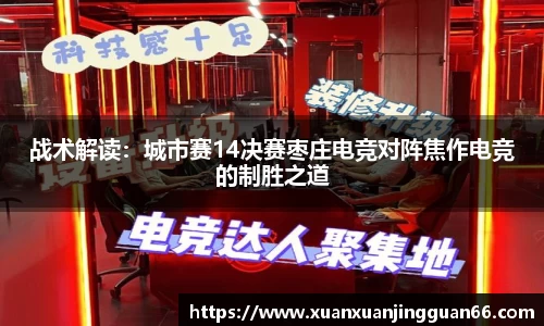 战术解读：城市赛14决赛枣庄电竞对阵焦作电竞的制胜之道