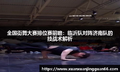 全国街舞大赛排位赛前瞻：临沂队对阵济南队的技战术解析