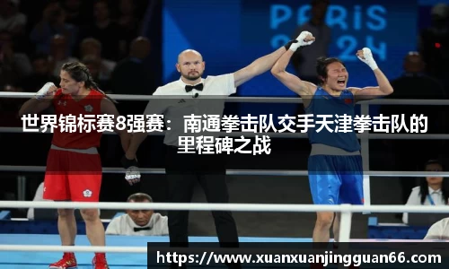 世界锦标赛8强赛：南通拳击队交手天津拳击队的里程碑之战